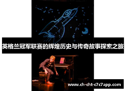 英格兰冠军联赛的辉煌历史与传奇故事探索之旅