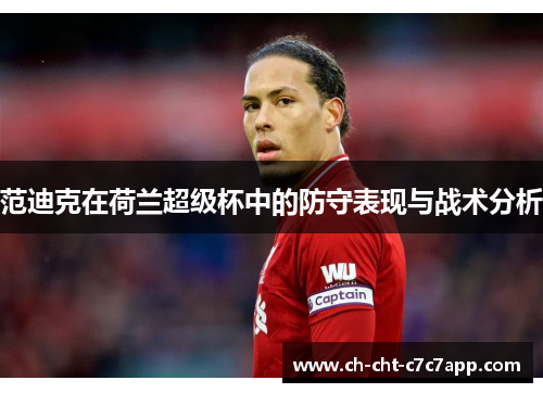 范迪克在荷兰超级杯中的防守表现与战术分析