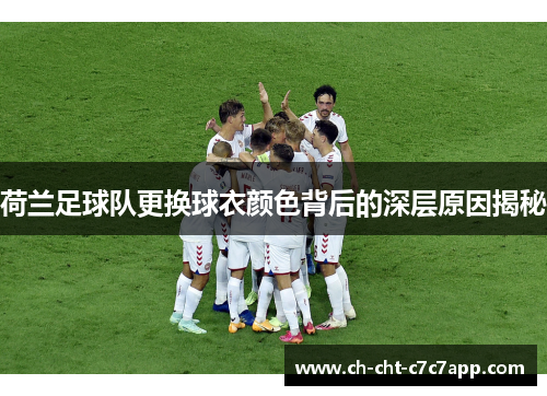 荷兰足球队更换球衣颜色背后的深层原因揭秘