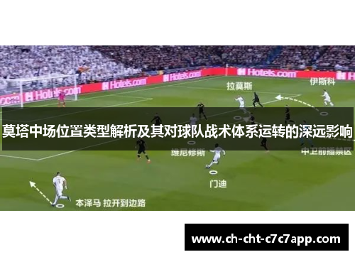 莫塔中场位置类型解析及其对球队战术体系运转的深远影响