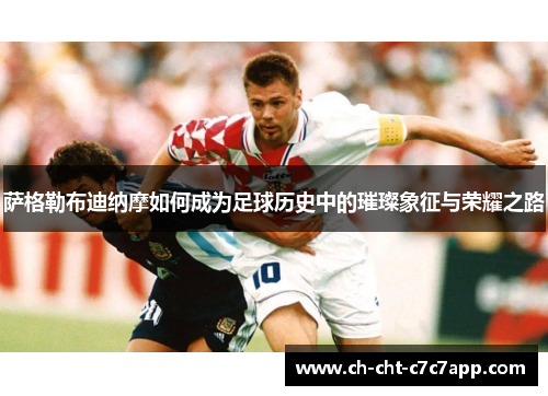 萨格勒布迪纳摩如何成为足球历史中的璀璨象征与荣耀之路