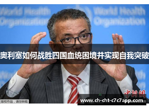 奥利塞如何战胜四国血统困境并实现自我突破