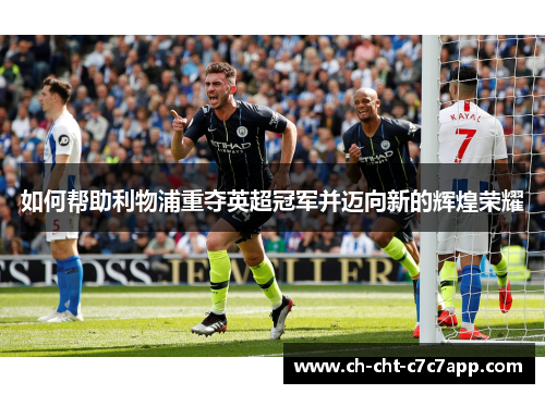 如何帮助利物浦重夺英超冠军并迈向新的辉煌荣耀