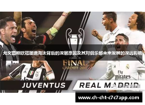 尤文图斯欧冠屡遭淘汰背后的深层原因及其对俱乐部未来发展的深远影响