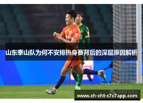 山东泰山队为何不安排热身赛背后的深层原因解析 山东泰山队为何不安排热身赛背后的深层原因解析