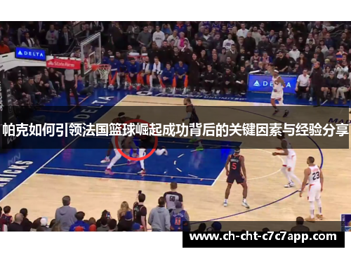 帕克如何引领法国篮球崛起成功背后的关键因素与经验分享