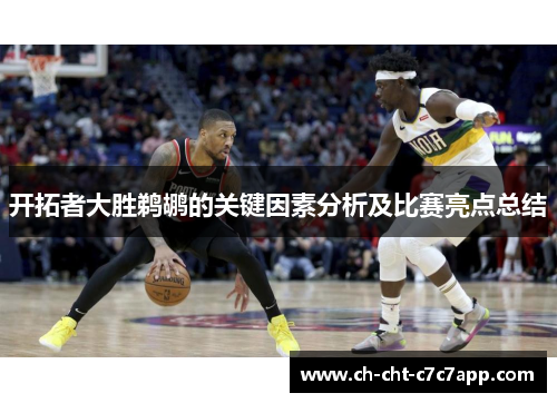 开拓者大胜鹈鹕的关键因素分析及比赛亮点总结