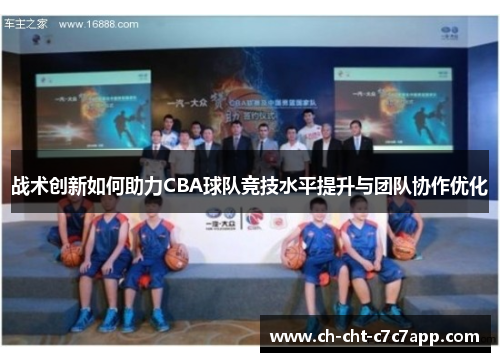 战术创新如何助力CBA球队竞技水平提升与团队协作优化