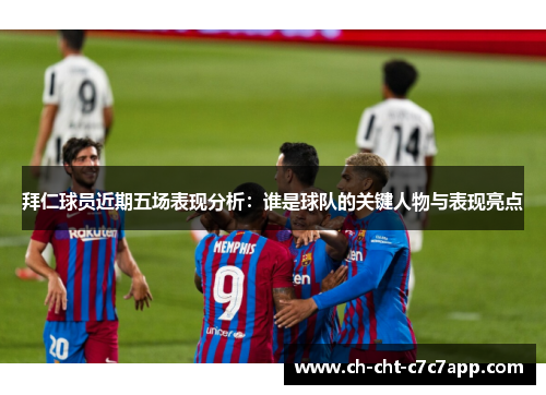 拜仁球员近期五场表现分析:谁是球队的关键人物与表现亮点 拜仁球员近期五场表现分析:谁是球队的关键人物与表现亮点