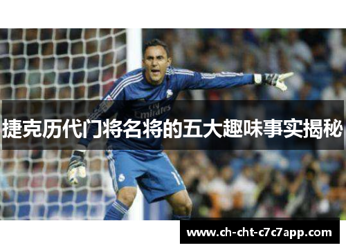 捷克历代门将名将的五大趣味事实揭秘