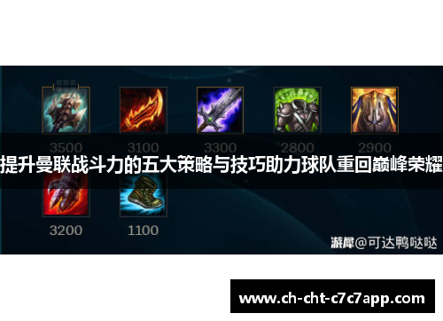 提升曼联战斗力的五大策略与技巧助力球队重回巅峰荣耀 提升曼联战斗力的五大策略与技巧助力球队重回巅峰荣耀