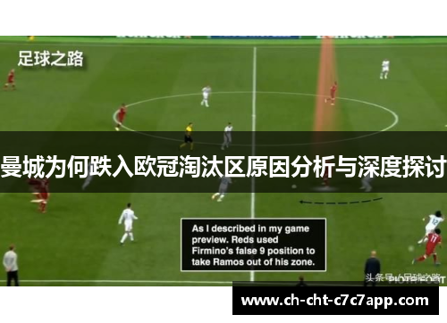 曼城为何跌入欧冠淘汰区原因分析与深度探讨 曼城为何跌入欧冠淘汰区原因分析与深度探讨