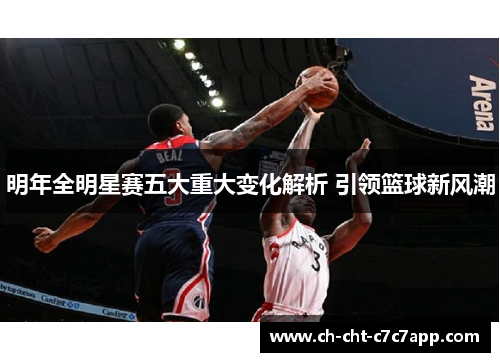 明年全明星赛五大重大变化解析 引领篮球新风潮 明年全明星赛五大重大变化解析 引领篮球新风潮