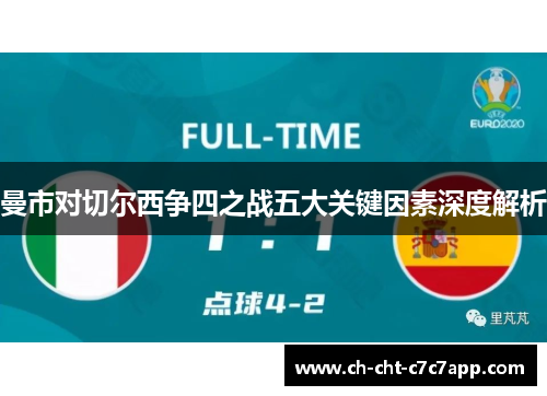 曼市对切尔西争四之战五大关键因素深度解析