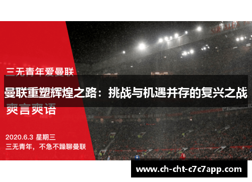 曼联重塑辉煌之路：挑战与机遇并存的复兴之战