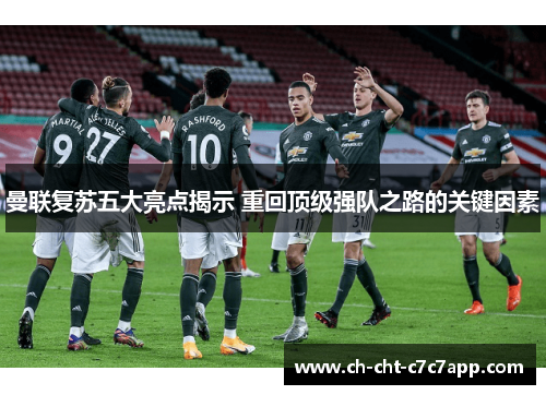 曼联复苏五大亮点揭示 重回顶级强队之路的关键因素