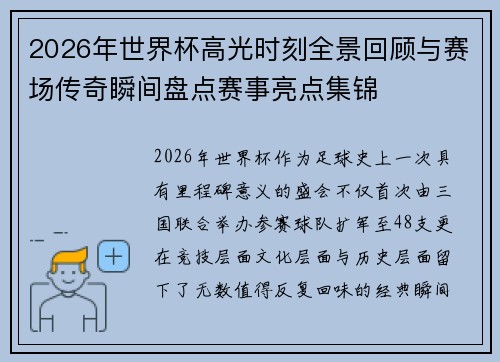 2026年世界杯高光时刻全景回顾与赛场传奇瞬间盘点赛事亮点集锦