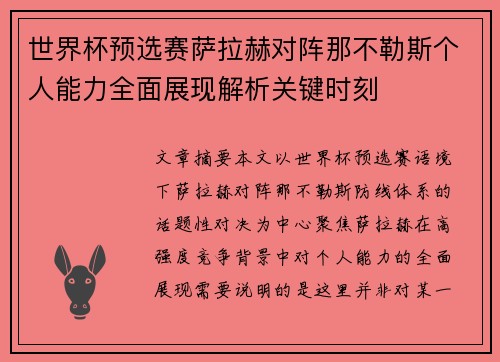 世界杯预选赛萨拉赫对阵那不勒斯个人能力全面展现解析关键时刻 世界杯预选赛萨拉赫对阵那不勒斯个人能力全面展现解析关键时刻