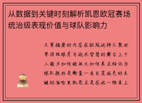 从数据到关键时刻解析凯恩欧冠赛场统治级表现价值与球队影响力