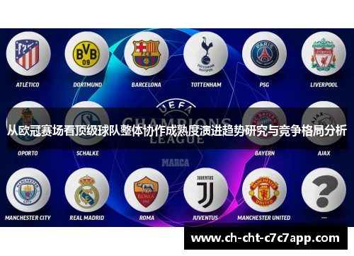 从欧冠赛场看顶级球队整体协作成熟度演进趋势研究与竞争格局分析 从欧冠赛场看顶级球队整体协作成熟度演进趋势研究与竞争格局分析