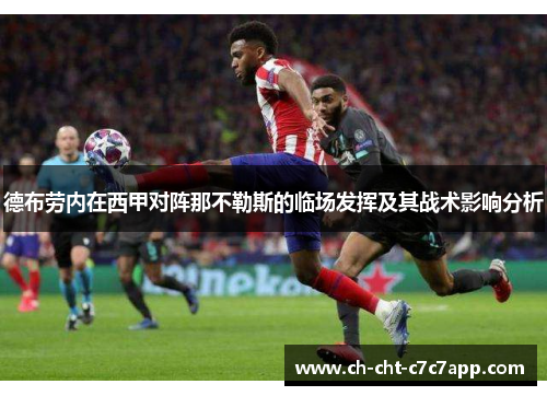 德布劳内在西甲对阵那不勒斯的临场发挥及其战术影响分析