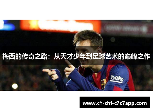 梅西的传奇之路:从天才少年到足球艺术的巅峰之作 梅西的传奇之路:从天才少年到足球艺术的巅峰之作