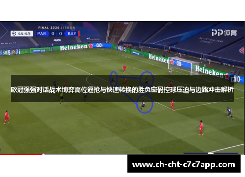 欧冠强强对话战术博弈高位逼抢与快速转换的胜负密码控球压迫与边路冲击解析