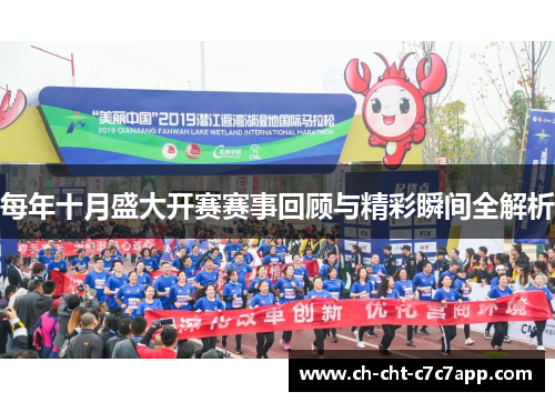每年十月盛大开赛赛事回顾与精彩瞬间全解析 每年十月盛大开赛赛事回顾与精彩瞬间全解析