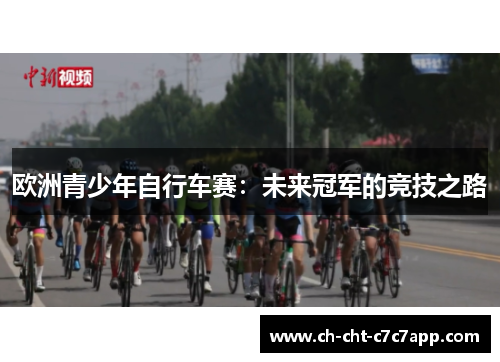 欧洲青少年自行车赛：未来冠军的竞技之路