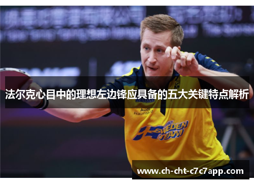法尔克心目中的理想左边锋应具备的五大关键特点解析 法尔克心目中的理想左边锋应具备的五大关键特点解析