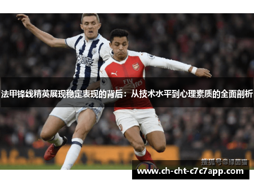 法甲锋线精英展现稳定表现的背后:从技术水平到心理素质的全面剖析 法甲锋线精英展现稳定表现的背后:从技术水平到心理素质的全面剖析