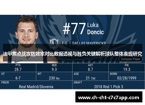 法甲焦点战攻防效率对比数据透视与胜负关键解析球队整体表现研究 法甲焦点战攻防效率对比数据透视与胜负关键解析球队整体表现研究