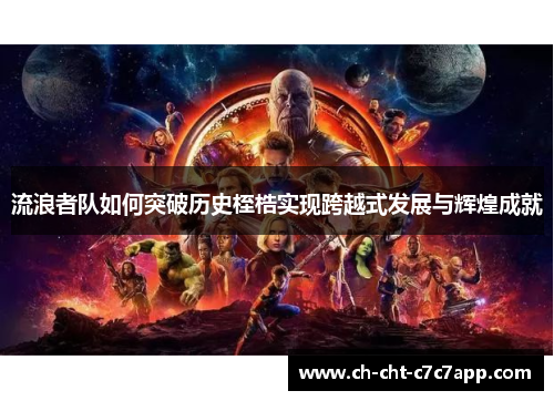 流浪者队如何突破历史桎梏实现跨越式发展与辉煌成就