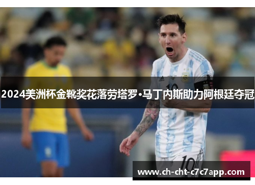2024美洲杯金靴奖花落劳塔罗·马丁内斯助力阿根廷夺冠 2024美洲杯金靴奖花落劳塔罗·马丁内斯助力阿根廷夺冠