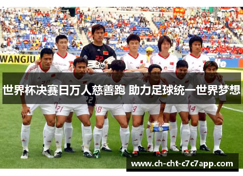 世界杯决赛日万人慈善跑 助力足球统一世界梦想