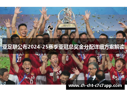 亚足联公布2024-25赛季亚冠总奖金分配详细方案解读 亚足联公布2024-25赛季亚冠总奖金分配详细方案解读