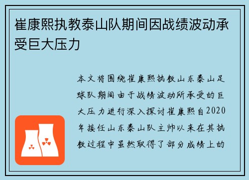 崔康熙执教泰山队期间因战绩波动承受巨大压力 崔康熙执教泰山队期间因战绩波动承受巨大压力
