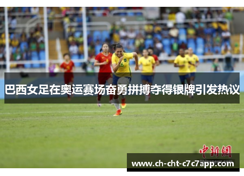 巴西女足在奥运赛场奋勇拼搏夺得银牌引发热议 巴西女足在奥运赛场奋勇拼搏夺得银牌引发热议