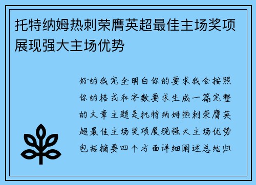 托特纳姆热刺荣膺英超最佳主场奖项展现强大主场优势