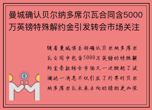 曼城确认贝尔纳多席尔瓦合同含5000万英镑特殊解约金引发转会市场关注 曼城确认贝尔纳多席尔瓦合同含5000万英镑特殊解约金引发转会市场关注