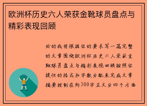 欧洲杯历史六人荣获金靴球员盘点与精彩表现回顾 欧洲杯历史六人荣获金靴球员盘点与精彩表现回顾