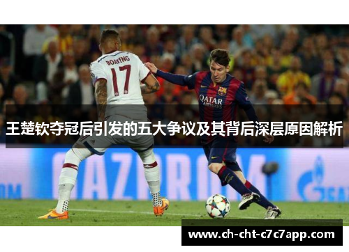 王楚钦夺冠后引发的五大争议及其背后深层原因解析