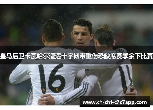 皇马后卫卡瓦哈尔遭遇十字韧带重伤恐缺席赛季余下比赛