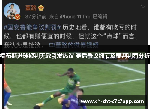 福布斯进球被判无效引发热议 赛后争议细节及裁判判罚分析