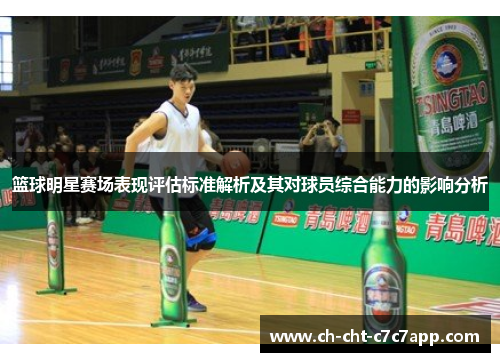篮球明星赛场表现评估标准解析及其对球员综合能力的影响分析