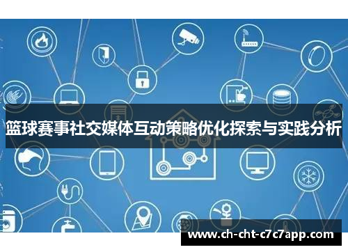 篮球赛事社交媒体互动策略优化探索与实践分析
