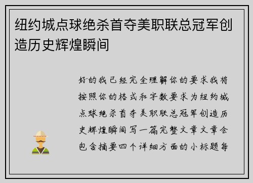 纽约城点球绝杀首夺美职联总冠军创造历史辉煌瞬间