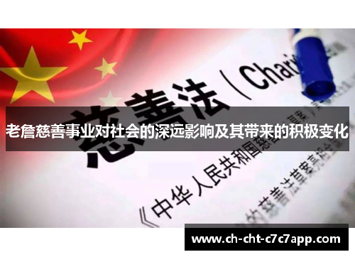 老詹慈善事业对社会的深远影响及其带来的积极变化