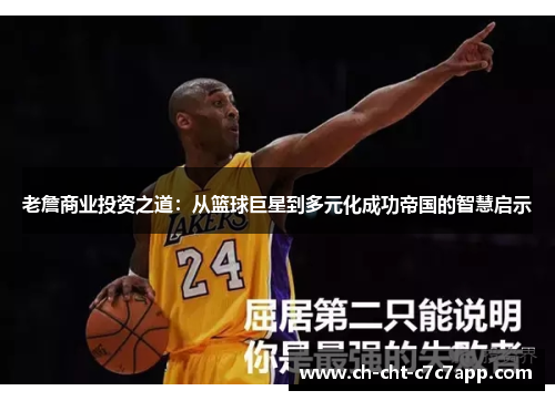 老詹商业投资之道：从篮球巨星到多元化成功帝国的智慧启示