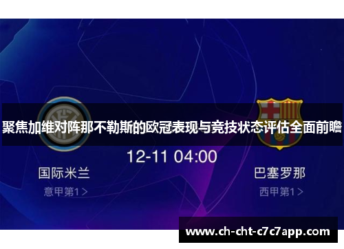 聚焦加维对阵那不勒斯的欧冠表现与竞技状态评估全面前瞻